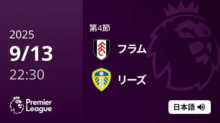 第4節 フラム v リーズ 9/13 [プレミアリーグ]