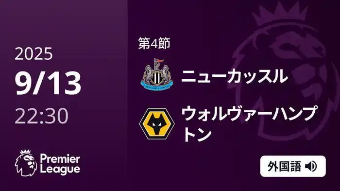 第4節 ニューカッスル v ウォルヴァーハンプトン 9/13 [プレミアリーグ]