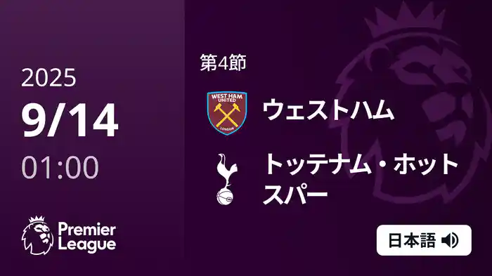 第4節 ウェストハム v トッテナム・ホットスパー 9/14 [プレミアリーグ]