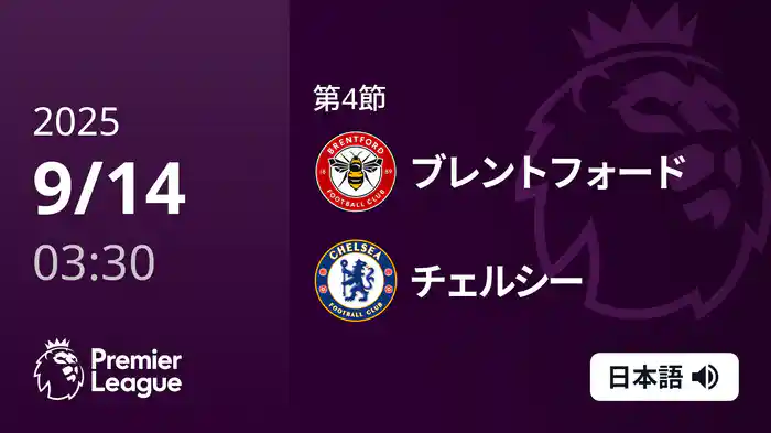 第4節 ブレントフォード v チェルシー 9/14 [プレミアリーグ]