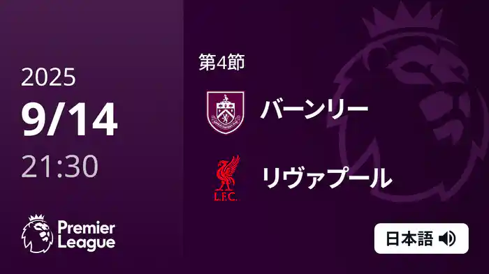 第4節 バーンリー v リヴァプール 9/14 [プレミアリーグ]