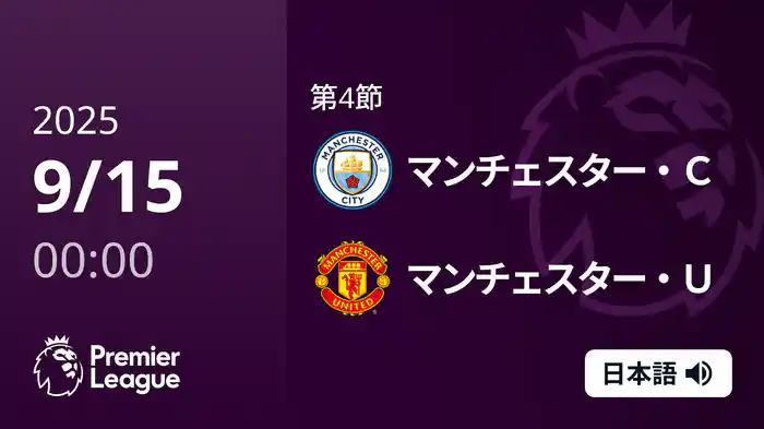 第4節 マンチェスター・C v マンチェスター・U 9/15 [プレミアリーグ]