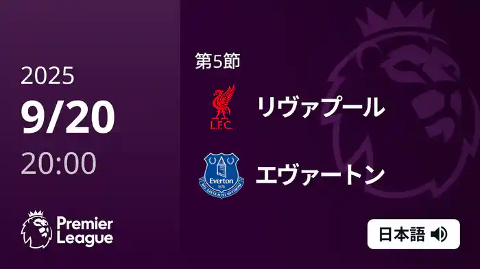 第5節 リヴァプール v エヴァートン 9/20 [プレミアリーグ]