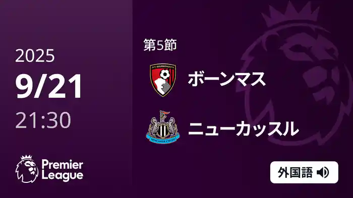 第5節 ボーンマス v ニューカッスル 9/21 [プレミアリーグ]