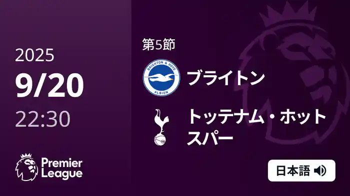 第5節 ブライトン v トッテナム・ホットスパー 9/20 [プレミアリーグ]