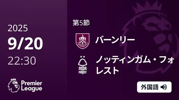 第5節 バーンリー v ノッティンガム・フォレスト 9/20 [プレミアリーグ]