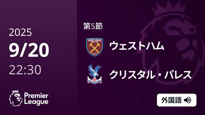 第5節 ウェストハム v クリスタル・パレス 9/20 [プレミアリーグ]
