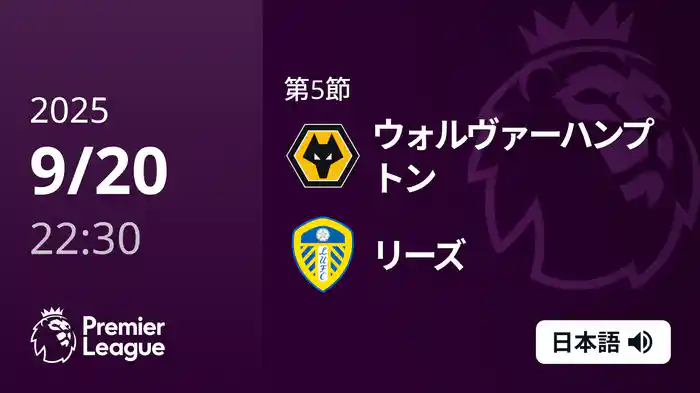 第5節 ウォルヴァーハンプトン v リーズ 9/20 [プレミアリーグ]
