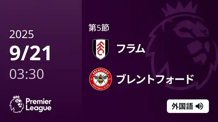 第5節 フラム v ブレントフォード 9/21 [プレミアリーグ]