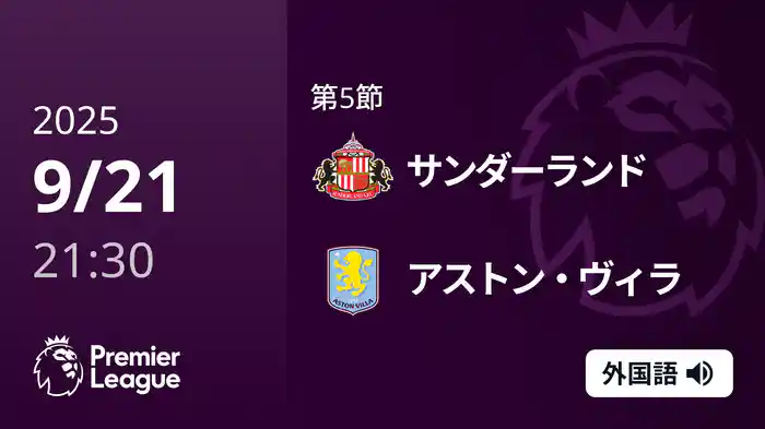 第5節 サンダーランド v アストン・ヴィラ 9/21 [プレミアリーグ]