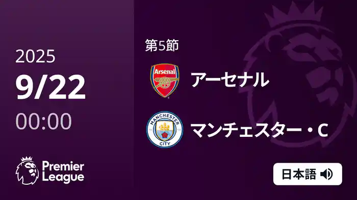 第5節 アーセナル v マンチェスター・C 9/22 [プレミアリーグ]