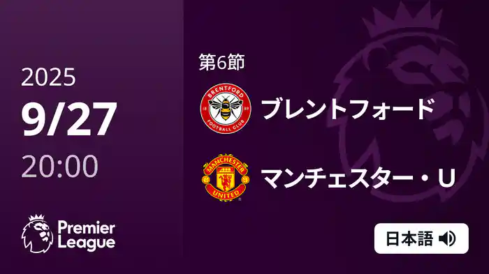 第6節 ブレントフォード v マンチェスター・U 9/27 [プレミアリーグ]