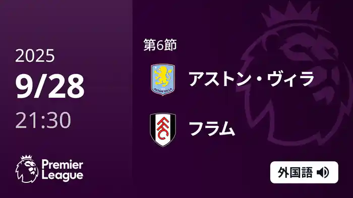 第6節 アストン・ヴィラ v フラム 9/28 [プレミアリーグ]