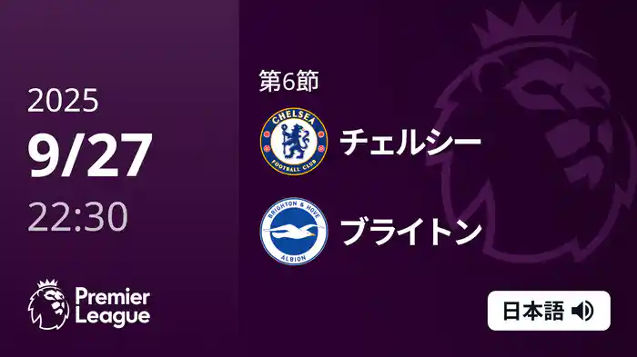 第6節 チェルシー v ブライトン 9/27 [プレミアリーグ]