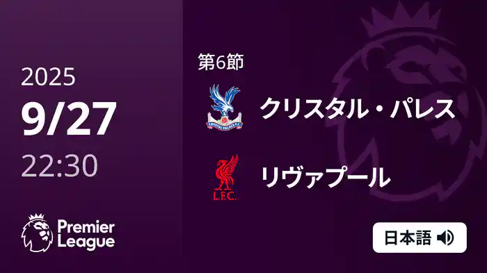 第6節 クリスタル・パレス v リヴァプール 9/27 [プレミアリーグ]