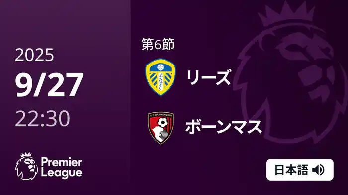 第6節 リーズ v ボーンマス 9/27 [プレミアリーグ]