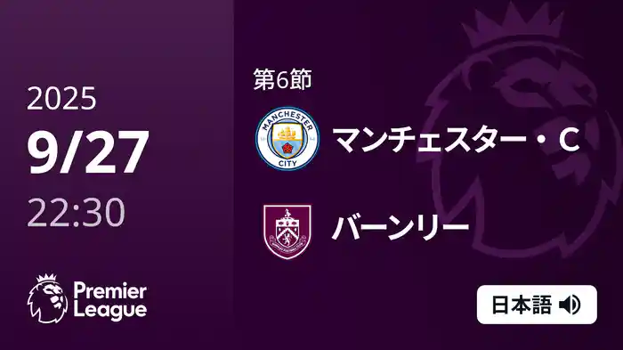 第6節 マンチェスター・C v バーンリー 9/27 [プレミアリーグ]