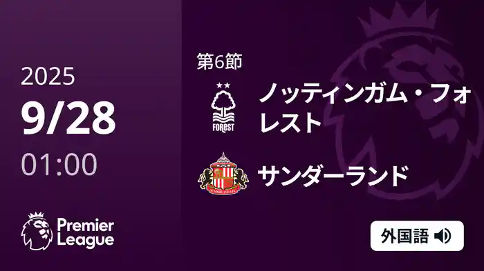 第6節 ノッティンガム・フォレスト v サンダーランド 9/28 [プレミアリーグ]