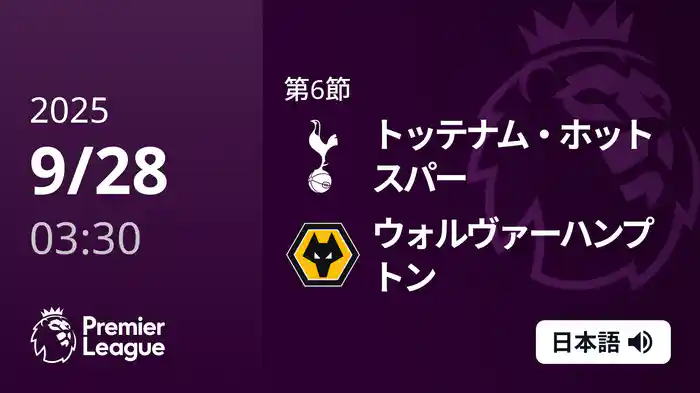 第6節 トッテナム・ホットスパー v ウォルヴァーハンプトン 9/28 [プレミアリーグ]