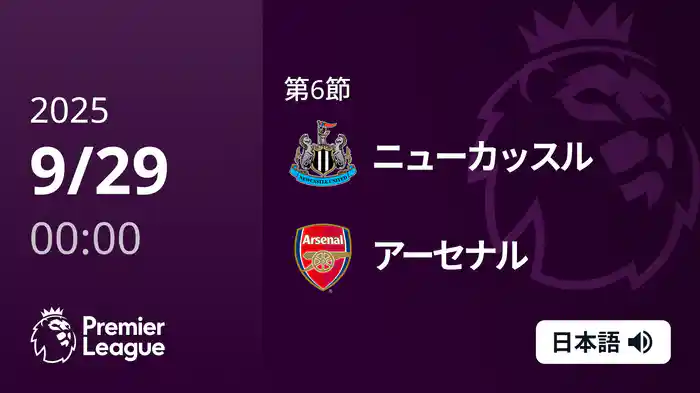 第6節 ニューカッスル v アーセナル 9/29 [プレミアリーグ]