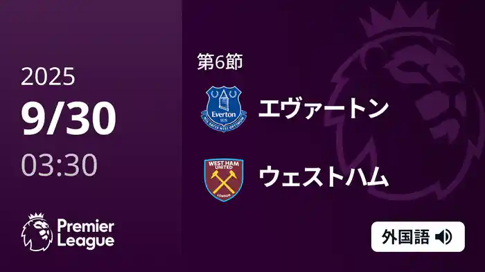 第6節 エヴァートン v ウェストハム 9/30 [プレミアリーグ]