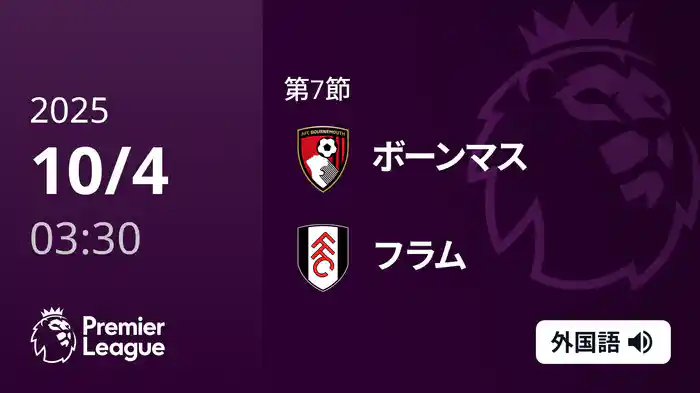 第7節 ボーンマス v フラム 10/4 [プレミアリーグ]