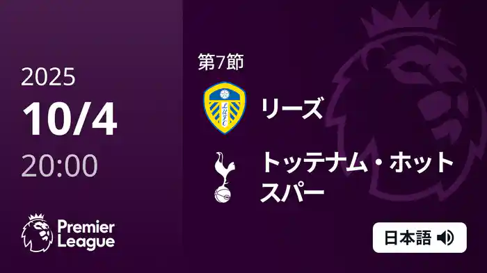 第7節 リーズ v トッテナム・ホットスパー 10/4 [プレミアリーグ]