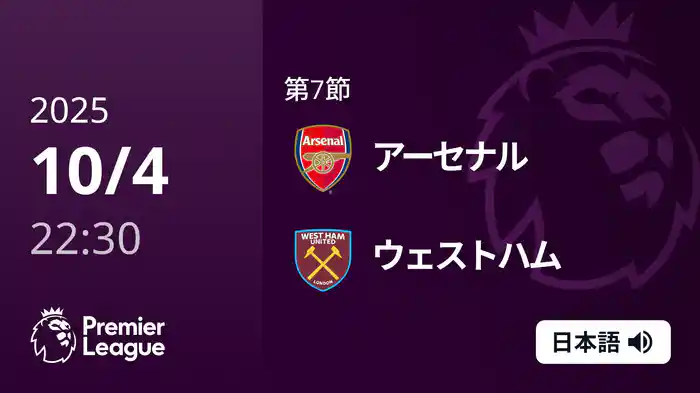 第7節 アーセナル v ウェストハム 10/4 [プレミアリーグ]