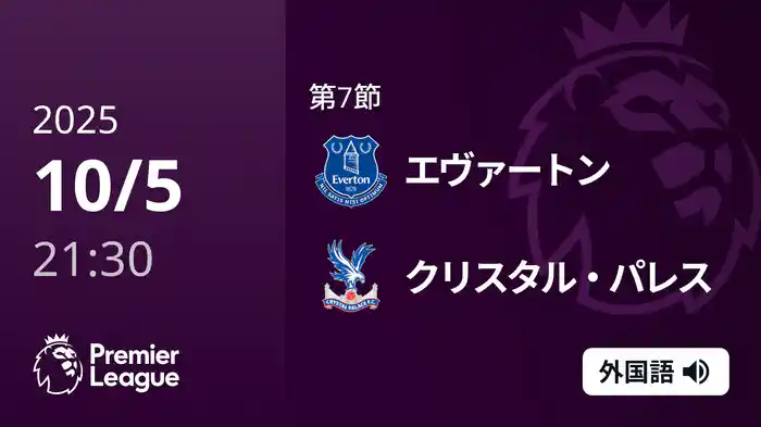 第7節 エヴァートン v クリスタル・パレス 10/5 [プレミアリーグ]