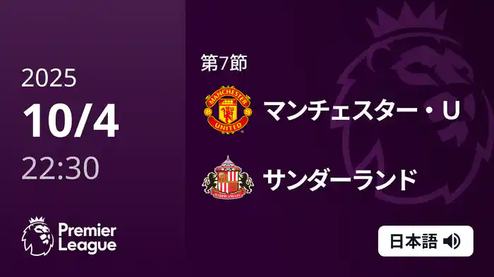 第7節 マンチェスター・U v サンダーランド 10/4 [プレミアリーグ]