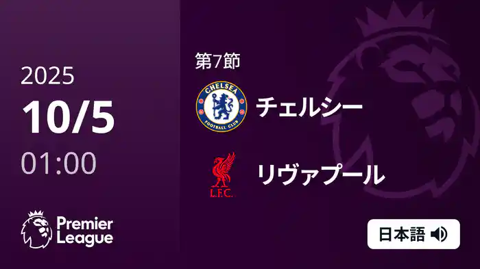 第7節 チェルシー v リヴァプール 10/5 [プレミアリーグ]