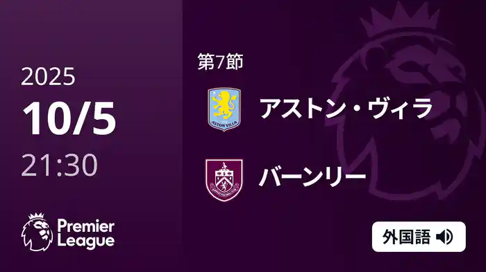 第7節 アストン・ヴィラ v バーンリー 10/5 [プレミアリーグ]