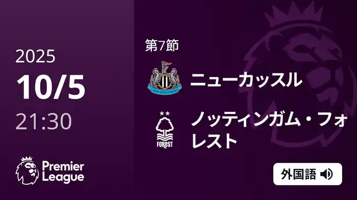 第7節 ニューカッスル v ノッティンガム・フォレスト 10/5 [プレミアリーグ]