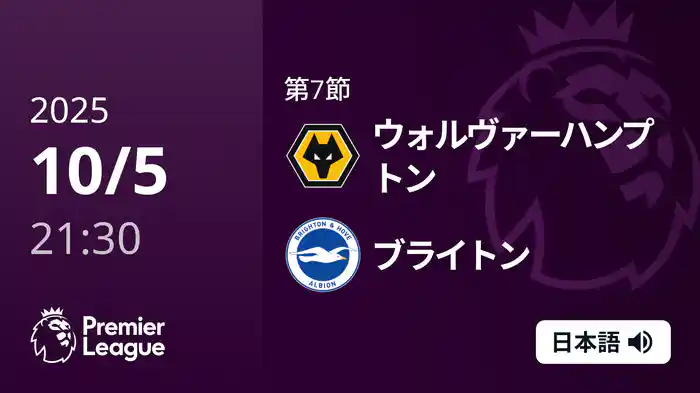 第7節 ウォルヴァーハンプトン v ブライトン 10/5 [プレミアリーグ]