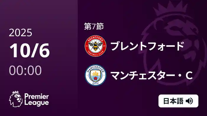 第7節 ブレントフォード v マンチェスター・C 10/6 [プレミアリーグ]