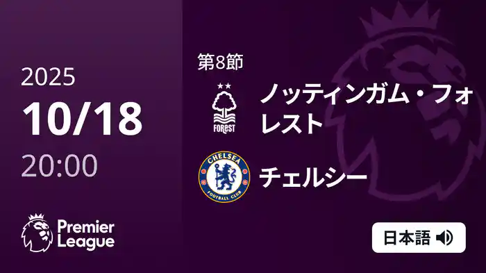 第8節 ノッティンガム・フォレスト v チェルシー 10/18 [プレミアリーグ]