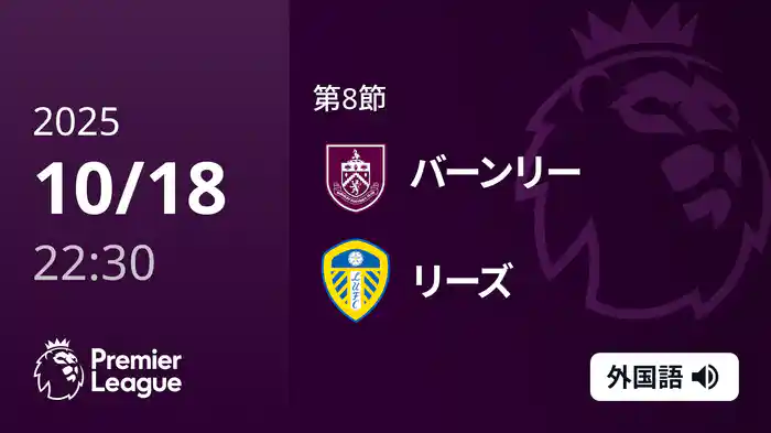 第8節 バーンリー v リーズ 10/18 [プレミアリーグ]