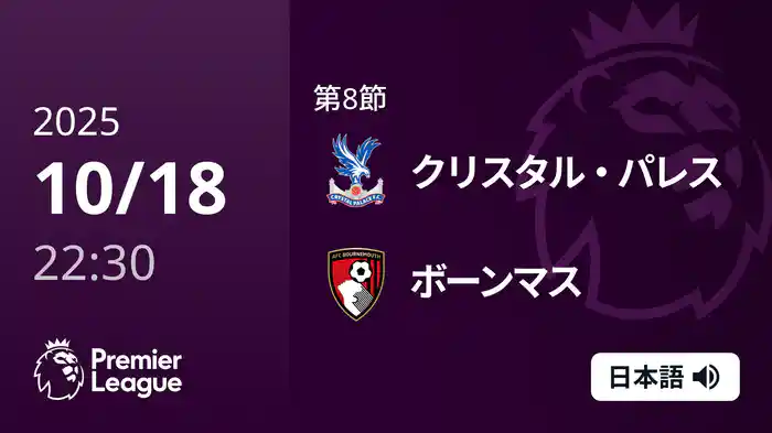 第8節 クリスタル・パレス v ボーンマス 10/18 [プレミアリーグ]
