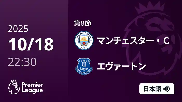 第8節 マンチェスター・C v エヴァートン 10/18 [プレミアリーグ]