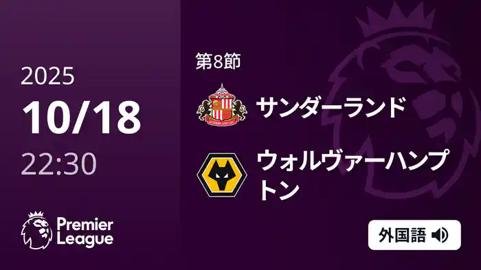 第8節 サンダーランド v ウォルヴァーハンプトン 10/18 [プレミアリーグ]