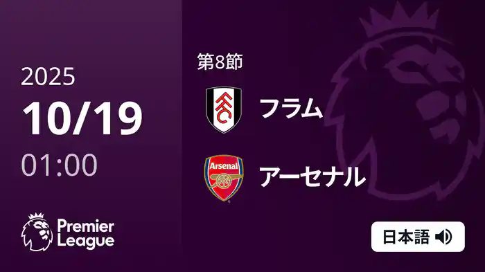 第8節 フラム v アーセナル 10/19 [プレミアリーグ]