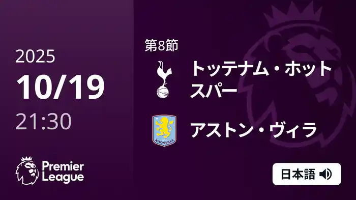 第8節 トッテナム・ホットスパー v アストン・ヴィラ 10/19 [プレミアリーグ]
