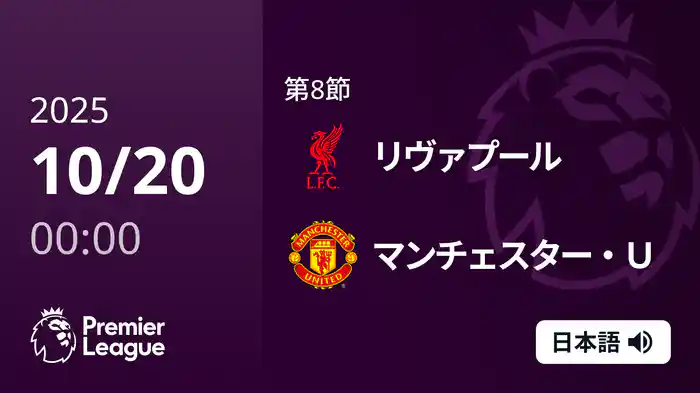 第8節 リヴァプール v マンチェスター・U 10/20 [プレミアリーグ]