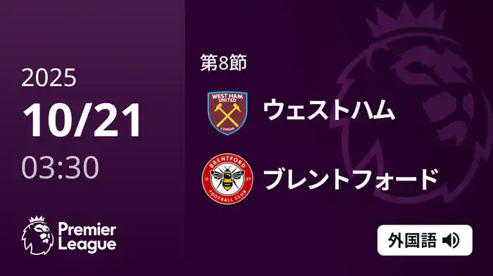 第8節 ウェストハム v ブレントフォード 10/21 [プレミアリーグ]