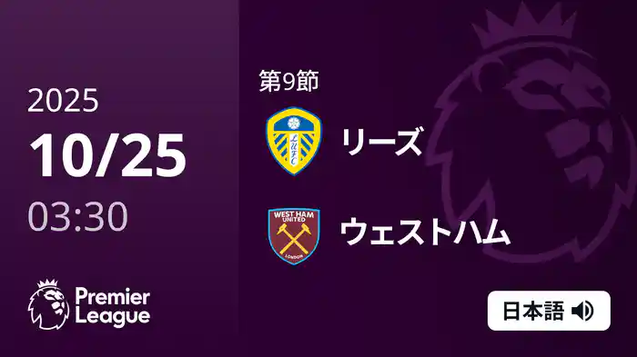 第9節 リーズ v ウェストハム 10/25 [プレミアリーグ]