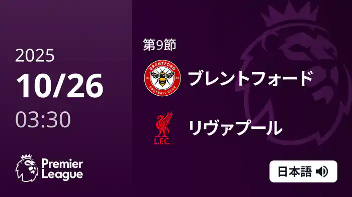 第9節 ブレントフォード v リヴァプール 10/26 [プレミアリーグ]
