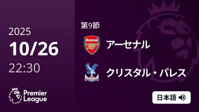 第9節 アーセナル v クリスタル・パレス 10/26 [プレミアリーグ]
