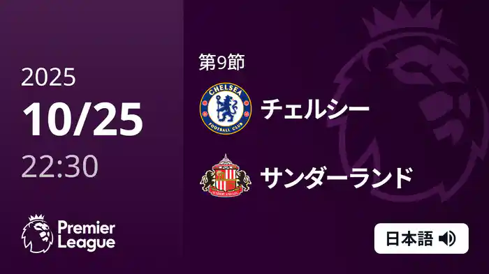 第9節 チェルシー v サンダーランド 10/25 [プレミアリーグ]