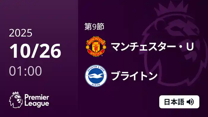第9節 マンチェスター・U v ブライトン 10/26 [プレミアリーグ]