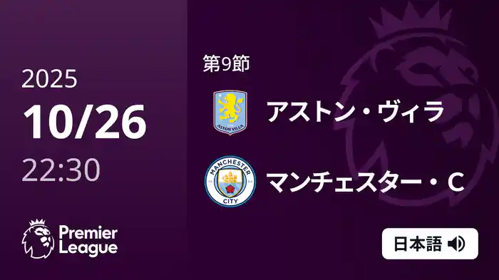 第9節 アストン・ヴィラ v マンチェスター・C 10/26 [プレミアリーグ]